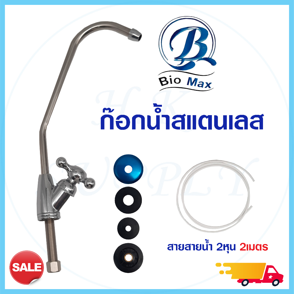 Bio Max ก๊อกน้ำ สแตนเลส เครื่องกรองน้ำ 1/4 นิ้ว แถม อุปกรณ์ครบชุด Faucet 2 หุน 2 เมตร Aquatek Pentair
