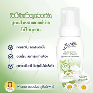 Benice บีไนซ์ น้ำยา/วิปโฟม ทำความสะอาดจุดซ่อนเร้น ขนาด 60/120/140/150 มล. [006]