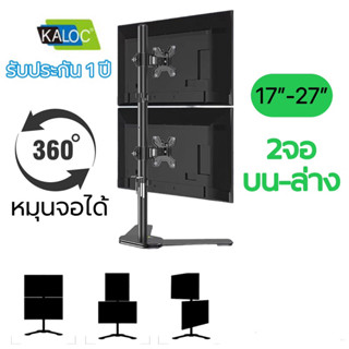 ขาตั้งจอคอม ขาตั้ง2จอ KALOC DW120-T หมุนจอได้ ปรับก้มเงยได้ 2จอบนล่าง