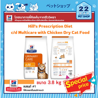 Hills Cat Prescription Diet c/d Multicare with Chicken สูตรดูแลปัญหาสุขภาพทางเดินปัสสาวะของแมวเป็นพิเศษ ขนาด 3.8 kg