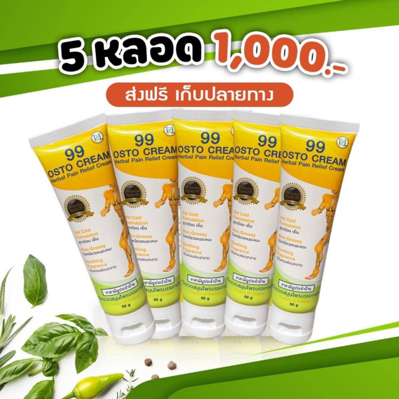 99 osto cream ส่งฟรี‼️(จำนวน 5 หลอด🖐)  ครีมนวดแก้ปวด
