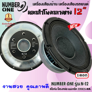 ลำโพงพีเอ 10นิ้ว NUMBER ONE รุ่นN-12 กำลังขับ 1000วัตต์ ความต้าน 8โอห์ม ใช้งานกับเครื่องเสียงบ้าน เครื่องเสียงกลางแจ้ง