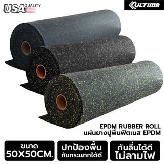 EPDM Rubber Roll  แผ่นยางกันกระแทกแบบม้วน มีให้เลือก 3 แบบ 4 มิล,6 มิล,10 มิล สำหรับปูพื้นห้องที่วางเครื่องออกกำลังกาย