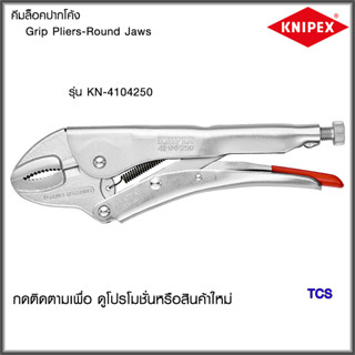 "Knipex"คีมล็อคปากโค้งNO.4104250