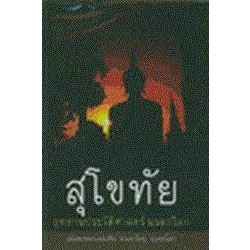 สุโขทัย อุทยานประวัติศาสตร์ มรดกโลก ผู้เขียน มานพ ถนอมศรี ***หนังสือสภาพ 80%***จำหน่ายโดย  ผศ. สุชาติ สุภาพ