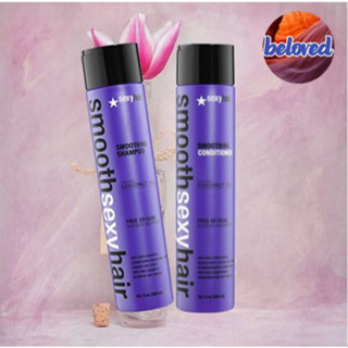 Sexyhair Smoothing Shampoo/Conditioner 300 ml แชมพู และครีมนวดผม เพื่อผมสมูธ ลดการชี้ฟู