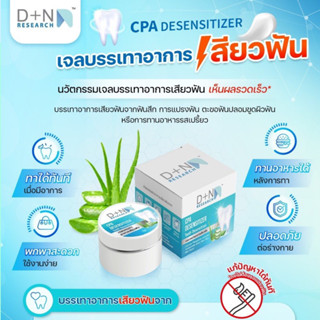 ใหม่ 🦷 เจลบรรเทาอาการเสียวฟัน CPA desensitizer จากทันตฯ จุฬา ขนาด 5 g
