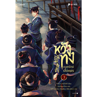 หนังสือนิยายจีน  หวังทง องครักษ์เสื้อแพร เล่ม 3 : เท่อเปี๋ยไป๋ : สำนักพิมพ์ Levon