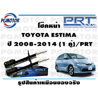 โช๊คหน้า TOYOTA ESTIMA  ปี 2008-2014 (1 คู่)/PRT