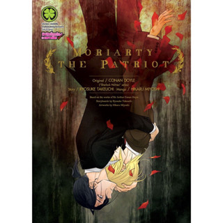 Moriarty The Patriot เล่ม 14 (ปกพิเศษ Animate)