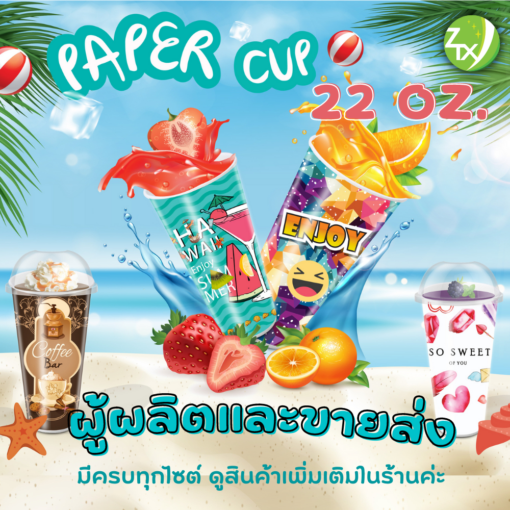 ZTX แก้วกระดาษ   แก้วกระดาษกาแฟ 22 oz. (1000pcs/ลัง)