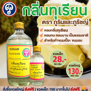 กลิ่นทุเรียน ตราภูรินภูริชญ์ กลิ่นหอมพรีเมี่ยม