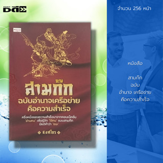 หนังสือ สามก๊ก ฉบับ อำนาจเครือข่ายคือความสำเร็จ : ครึ่งหนึ่งของความสำเร็จมาจากคอนเน็คชั่น อ่านคน เพื่อรู้จัก ใช้คน