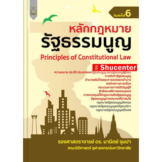 S หลักกฎหมายรัฐธรรมนูญ มานิตย์ จุมปา