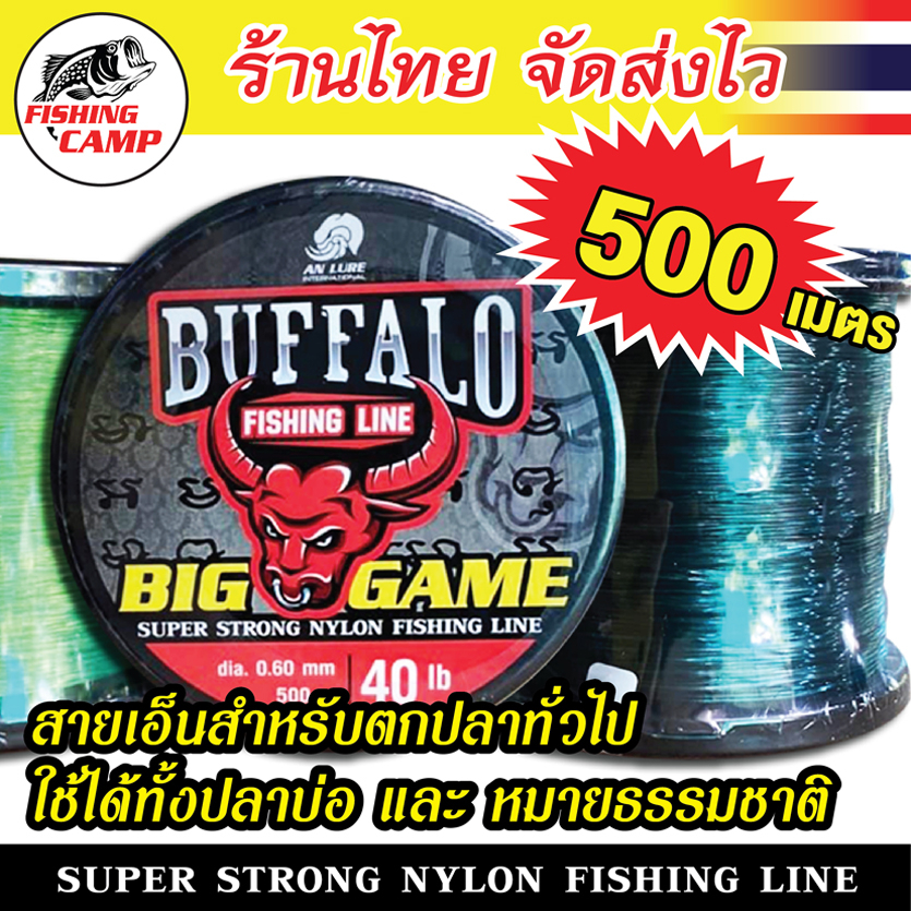 (สายโหด) สายเอ็น เอ็นเต็ม 500เมตร ตกบึก หน้าดิน สายไม่กระด้าง วัสดุUSA เอ็นควาย Buffalo Big game ยี่