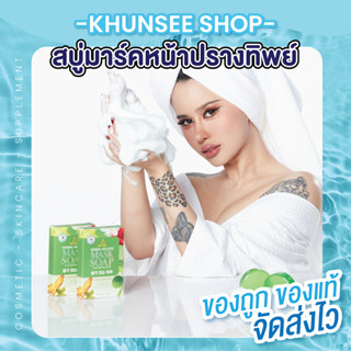 สบู่มาร์คหน้าปรางทิพย์ มาย โบร แถมถุงตาข่ายตีฟองทุกก้อน : My Bo Herbal Mask Soap ขนาด 50 กร้ม