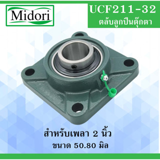 UCF211-32 ตลับลูกปืนตุ๊กตา สำหรับเพลา 2 นิ้ว ขนาด 50.80 มิล  ( BEARING UNITS ) UC211 F211