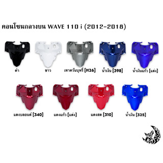 คอนโซนกลางบน WAVE 110 i (2012-2018) งานหนาอย่างดี สีสด เงาตาแตก