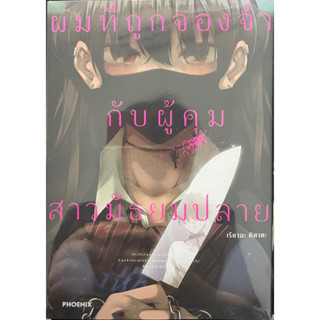 ผมที่ถูกจองจำกับผู้คุมสาวมัธยมปลาย (การ์ตูน) เล่ม 1