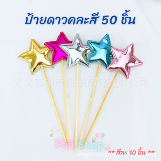 ป้ายปักเค้ก ตกแต่งเค้ก ป้ายมีมิติ (1แพค มี5ชิ้น) สีน่ารัก สีเงาสวย 🎉สินค้าพร้อมส่งนะคะ🎉