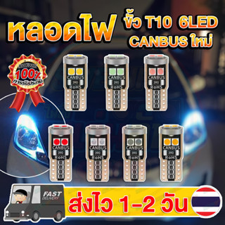 หลอดไฟแคนบัส T10 CANBUS W5W LED 6SMD 3030 12V