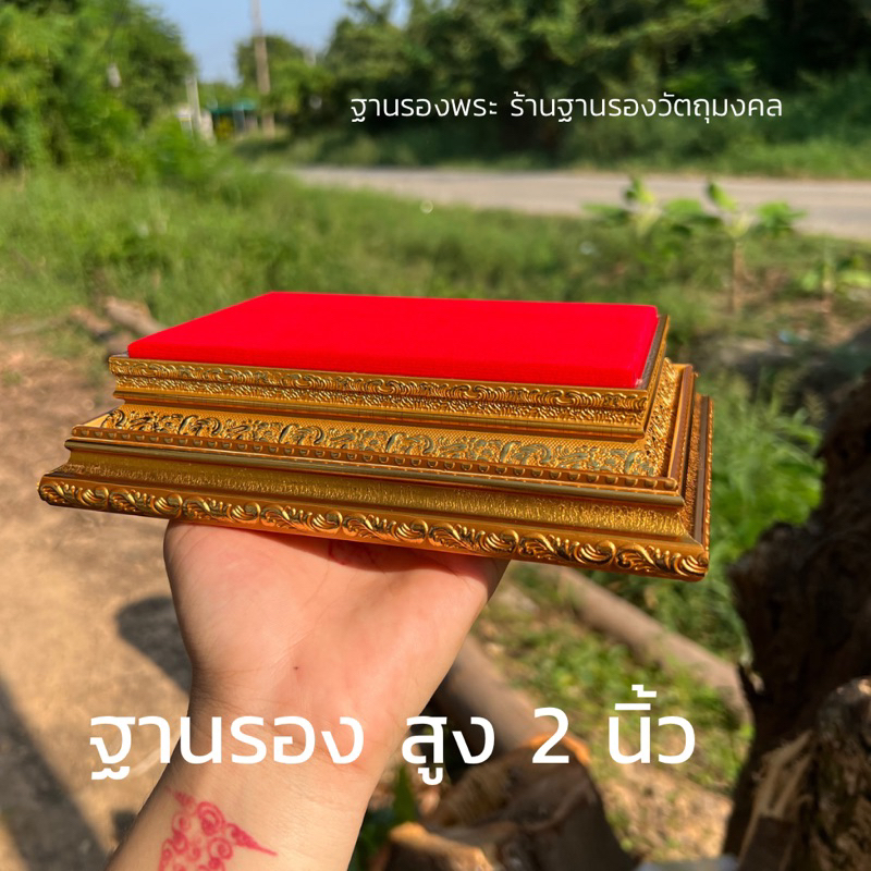 (SIRICHAI) ฐานรองพระ สูง2นิ้ว *วัดขนาดจากพื้นที่ผ้า อ่านรายละเอียดให้ครบถ้วนก่อนสั่งซื้อ*
