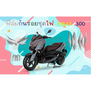 ฟิล์มกันรอยชุดไฟ Xmax 300