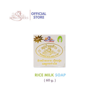 [1แพค 12 ชิ้น ] K.Brothers Rice Milk Soap สบู่น้ำนมข้าว เค บราเทอร์  ชนิดกล่อง