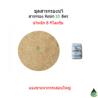 สารกรอง Resin จำนวน 10 ลิตร