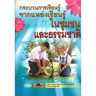 กระบวนการเรียนรู้จากแหล่งเรียนรู้ในชุมชนและธรรมชาติ สภาพ98%