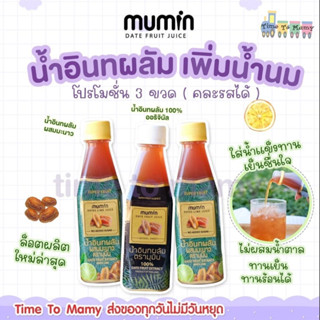 🔥 ส่งของทุกวันไม่มีวันหยุด🔥 Mumin มุมิน น้ำอินทผลัม เพิ่มน้ำนม ตรามุมินบำรุงครรภ์ กู้น้ำนม