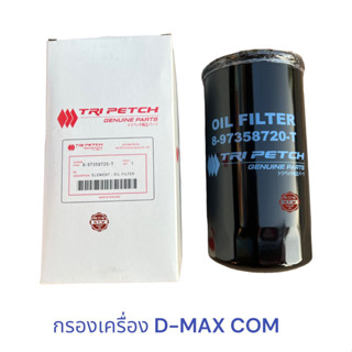 กรองน้ำมันเครื่อง ดีเเมค ISUZU D-MAX Commonrail 2005-11 เเท้ห้าง 8-97358720-T