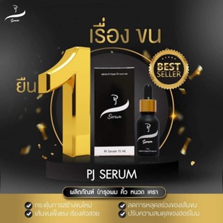 สินค้าพร้อมส่ง PJ SERUM เซรั่มปลูกคิ้ว จอน หนวด ไรผม