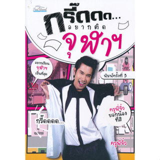 [ศูนย์หนังสือจุฬาฯ ]8859735404735กรี๊ดดด...อยากติดจุฬาฯ c111