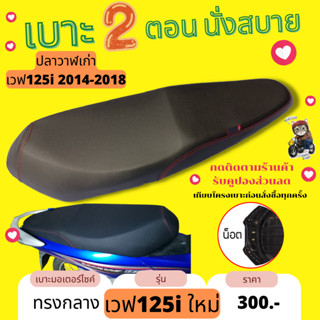 เบาะปาด ปลาวาฬเก่า น็อต ทรงกลาง Wave125i new เก่า ปี 2012-2018 สีดำล้วน สีดำเรียบ