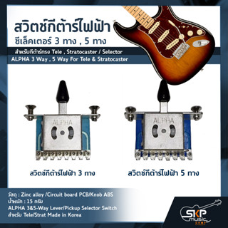 สวิตช์กีต้าร์ไฟฟ้า ซีเล็คเตอร์ 3 ทาง , 5 ทาง สำหรับกีต้าร์ทรง Tele , Stratocaster / Selector ALPHA 3 Way , 5 Way For Tel