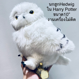 #ตุ๊กตา #นกฮูก #แฮรี่พอตเตอร์ #เกาะขอนไม้ #Harry #Potter #Hedwig #Owl #เฮดวิก #Warner #Bros. 10” #หายาก งานเครื่องไม่ติด