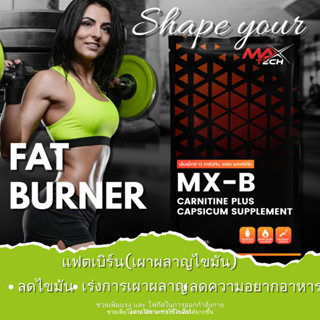 MAX Tech Fat Burner  MX-B เร่งระบบเผาผลาญไขมันส่วนเกิน