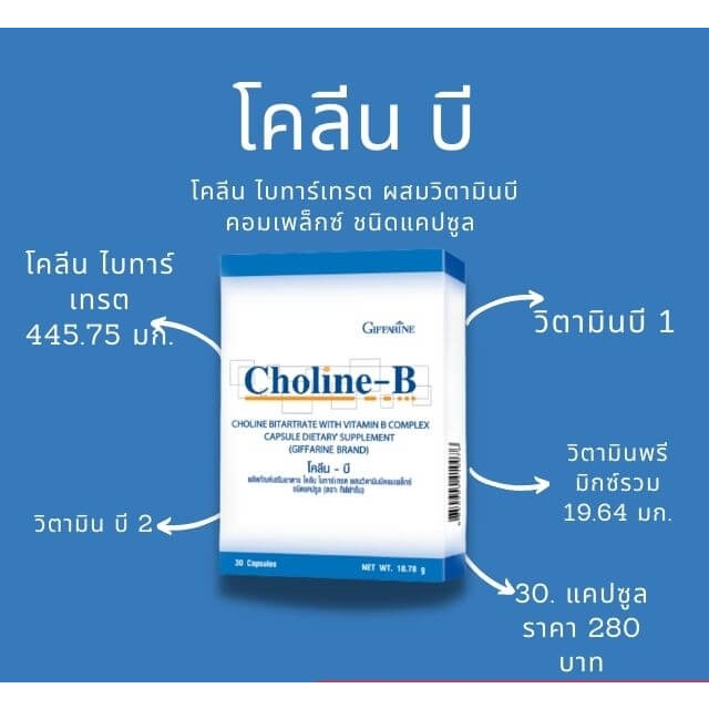 ของแท้ CHOLINE B GIFFARINE โคลีน บี กิฟฟารีน | วิตามิน อาหารเสริม วิตามิน-บีคอมเพล็กซ์
