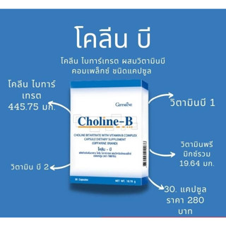 🔥ของแท้🔥 CHOLINE B GIFFARINE โคลีน บี กิฟฟารีน | วิตามิน อาหารเสริม วิตามิน-บีคอมเพล็กซ์