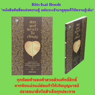 หนังสือศาสนา สวดมนต์อย่างไรจึงเกิดบุญ : ความเป็นมาของการสวดมนต์ ปาฏิหาริย์จากการสวดมนต์ อภินิหารคุ้มครองภัย