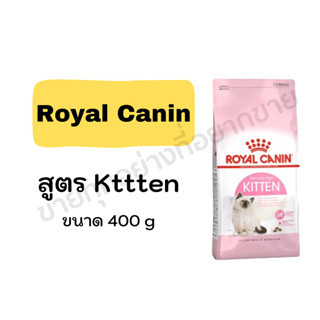 Royal Canin KITTEN อาหารแมว สำหรับลูกแมว อายุ 4-12 เดือน 400g