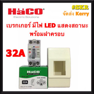 HACO เบรกเกอร์ ฮาโก้ พร้อมฝาครอบ 10A 16A 20A 25A 32A มีไฟ LED แสดงสถานะ เซฟตี้เบรคเกอร์ HACO สวิทช์ตัดไฟอัตโนมัติ เบรคเกอร์ จัดส่งKerry