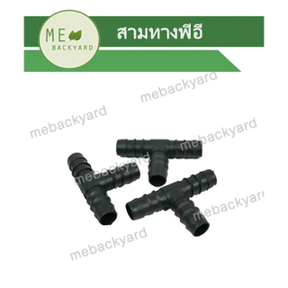 ข้อต่อพีอี ท่อ PE - ต่อตรง ข้องอ สามทาง ตัวปิดท่อ กิ๊ปล็อคท่อ