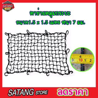 ตาข่ายคลุมกะบะ พร้อมตะขอ CSP Cargo Net 150x150cm ตาข่ายคลุมของ ตาข่ายคลุมรถ ที่คลุมหลังรถ ที่คลุมหลังคา T1263