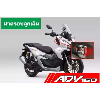 Adv160 สติ๊กเกอร์ติดกันขโมยฝาครอบฉุกเฉิน