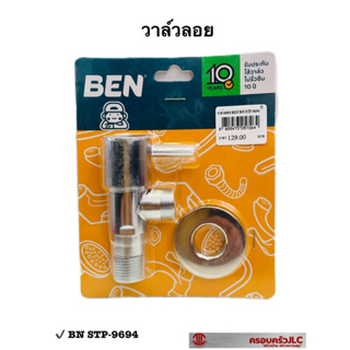 * BEN วาล์วลอย ก๊อกฝักบัว สต็อปวาล์ว วัสดุซิงค์ รุ่น BN STP-9694 สีโครเมี่ยม รหัส 057264