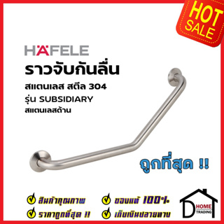 HAFELE ราวจับกันลื่น สแตนเลสสตีล 304 ด้าน ยาว 80cm.รับน้ำหนัก100กก. 980.22.010 ราวจับห้องน้ำ ราว ห้องน้ำ สแตนเลส เฮเฟเล่