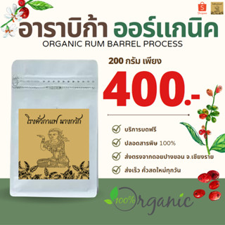 💥กาแฟอาราบิก้าปางขอน Rum barrel process 🍀🍀เกรด organic🍀🍀 ขนาด 200 กรัม💥