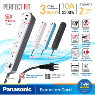 Panasonic USB -WCHG 242322  • ยาว 2M •  ปลั๊กพ่วง พานาโซนิค 10A 2300W • 1 สวิตช์คุม • 3 เต้ารับ 🔹 2 ช่อง